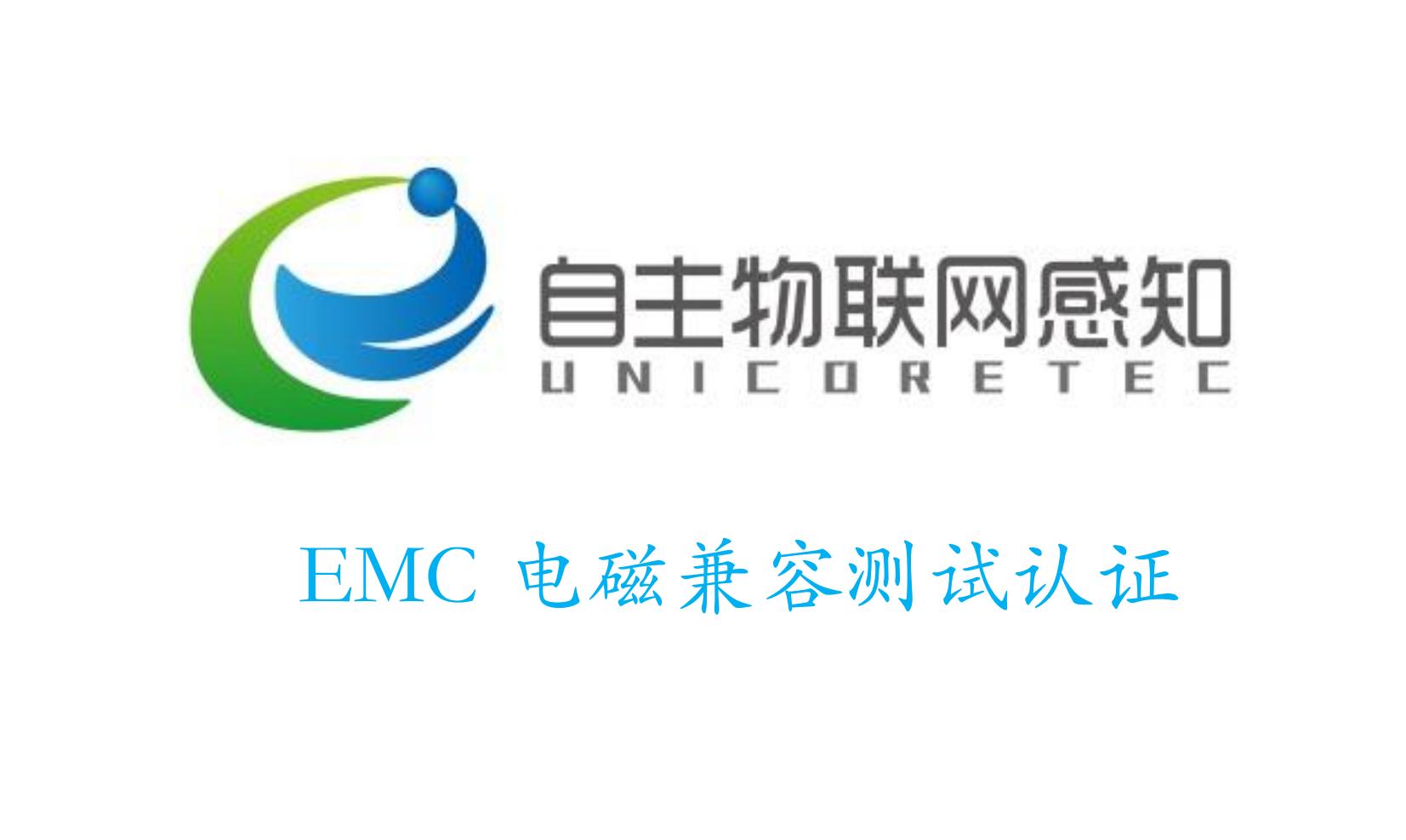 EMC电磁兼容
